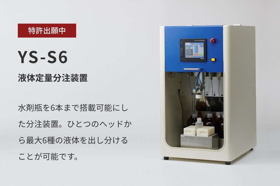 自社開発製品