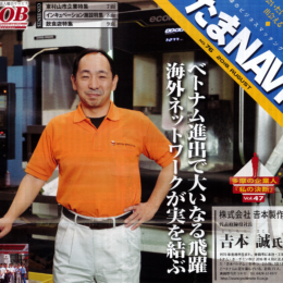 たましん（多摩信用金庫）　ビジネス冊子 たまＮＡＶＩ　No76　多摩の企業人『私の決断』Vol．47　 巻頭ページに紹介されました。