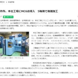 新規設備について　日刊工業新聞掲載
